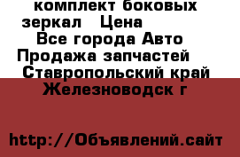 комплект боковых зеркал › Цена ­ 10 000 - Все города Авто » Продажа запчастей   . Ставропольский край,Железноводск г.